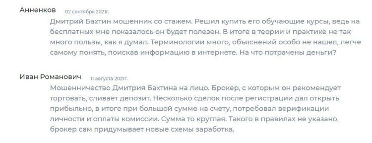 Отзывы о Дмитрии Бахтине и разоблачение